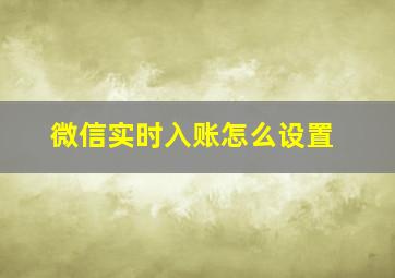 微信实时入账怎么设置