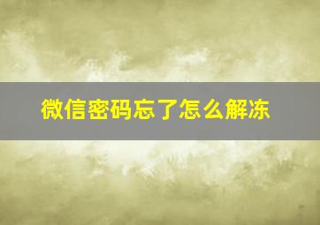 微信密码忘了怎么解冻