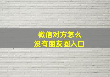 微信对方怎么没有朋友圈入口