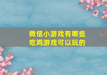 微信小游戏有哪些吃鸡游戏可以玩的