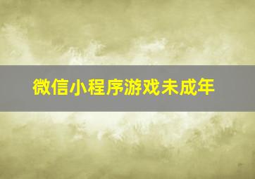 微信小程序游戏未成年