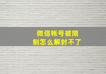 微信帐号被限制怎么解封不了