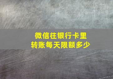 微信往银行卡里转账每天限额多少