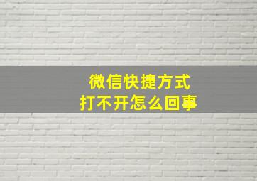 微信快捷方式打不开怎么回事