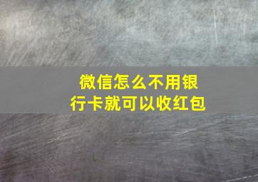 微信怎么不用银行卡就可以收红包