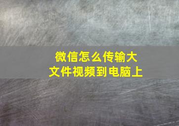 微信怎么传输大文件视频到电脑上