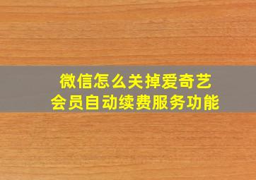 微信怎么关掉爱奇艺会员自动续费服务功能