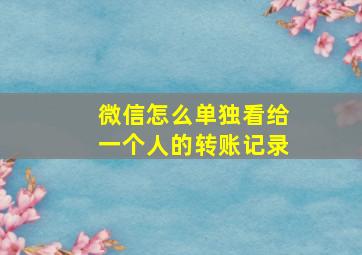 微信怎么单独看给一个人的转账记录