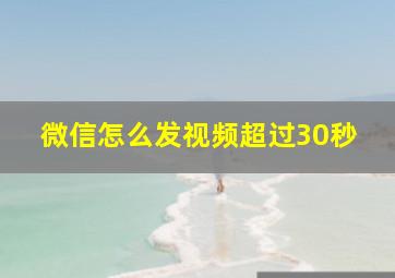 微信怎么发视频超过30秒