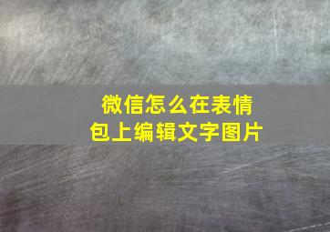 微信怎么在表情包上编辑文字图片