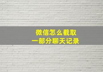 微信怎么截取一部分聊天记录