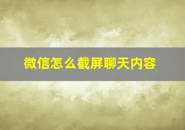 微信怎么截屏聊天内容