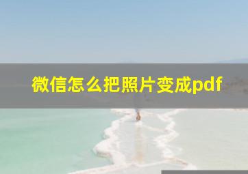 微信怎么把照片变成pdf