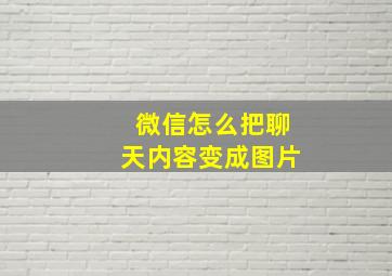 微信怎么把聊天内容变成图片