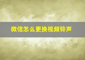 微信怎么更换视频铃声