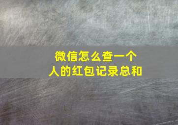 微信怎么查一个人的红包记录总和