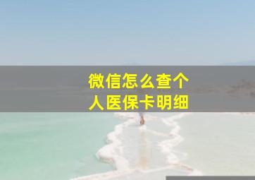 微信怎么查个人医保卡明细