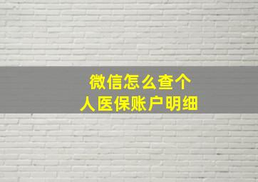 微信怎么查个人医保账户明细