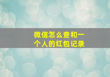 微信怎么查和一个人的红包记录