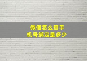 微信怎么查手机号绑定是多少