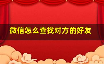 微信怎么查找对方的好友