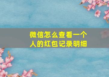 微信怎么查看一个人的红包记录明细