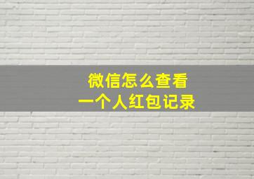 微信怎么查看一个人红包记录