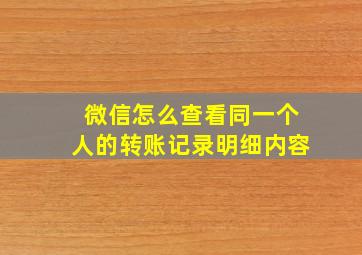 微信怎么查看同一个人的转账记录明细内容