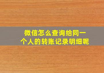 微信怎么查询给同一个人的转账记录明细呢