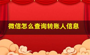 微信怎么查询转账人信息