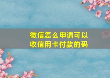 微信怎么申请可以收信用卡付款的码