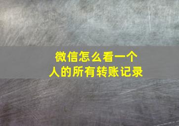 微信怎么看一个人的所有转账记录