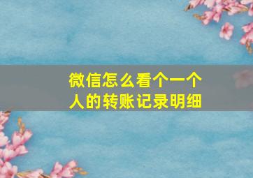 微信怎么看个一个人的转账记录明细