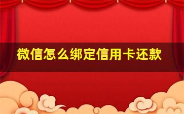 微信怎么绑定信用卡还款