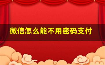 微信怎么能不用密码支付