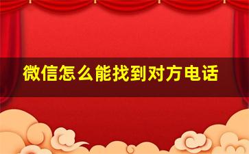 微信怎么能找到对方电话