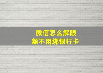 微信怎么解限额不用绑银行卡