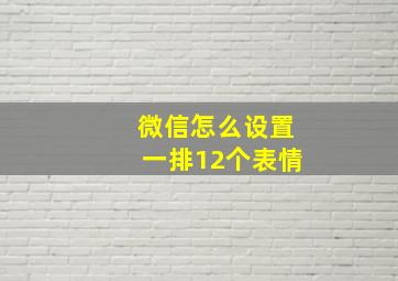 微信怎么设置一排12个表情