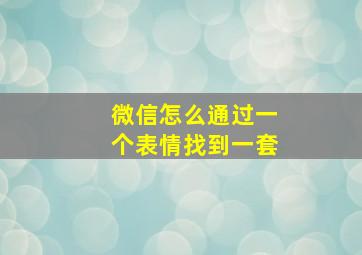 微信怎么通过一个表情找到一套