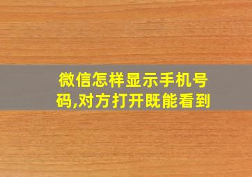 微信怎样显示手机号码,对方打开既能看到