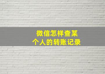 微信怎样查某个人的转账记录