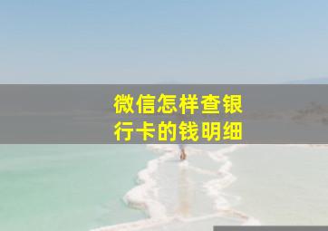 微信怎样查银行卡的钱明细