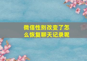 微信性别改变了怎么恢复聊天记录呢