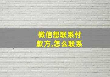 微信想联系付款方,怎么联系