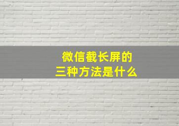 微信截长屏的三种方法是什么