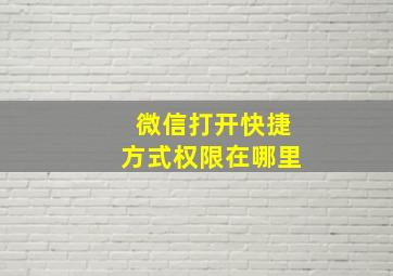 微信打开快捷方式权限在哪里