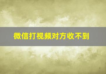 微信打视频对方收不到