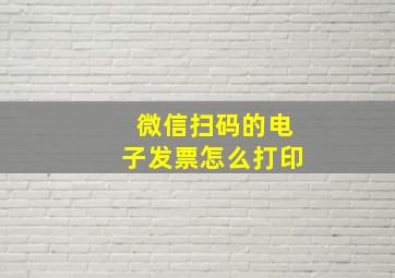 微信扫码的电子发票怎么打印