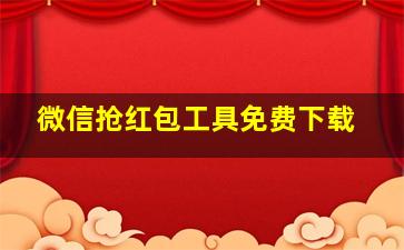 微信抢红包工具免费下载