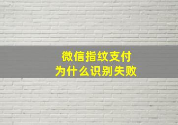 微信指纹支付为什么识别失败